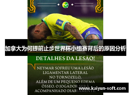 加拿大为何提前止步世界杯小组赛背后的原因分析