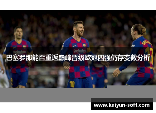 巴塞罗那能否重返巅峰晋级欧冠四强仍存变数分析