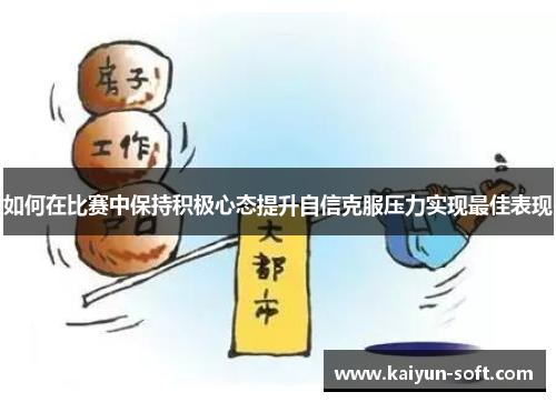 如何在比赛中保持积极心态提升自信克服压力实现最佳表现