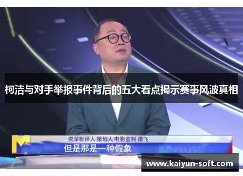 柯洁与对手举报事件背后的五大看点揭示赛事风波真相