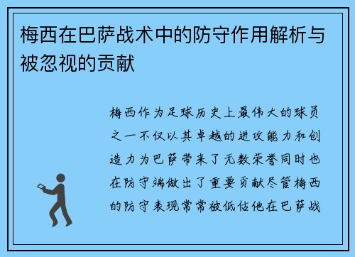 梅西在巴萨战术中的防守作用解析与被忽视的贡献