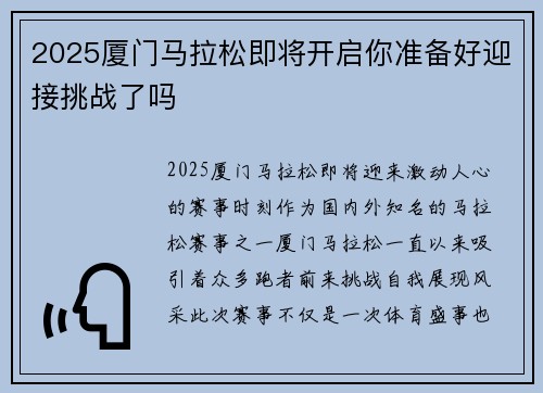 2025厦门马拉松即将开启你准备好迎接挑战了吗