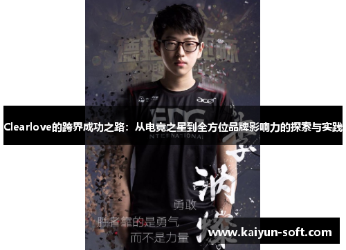 Clearlove的跨界成功之路：从电竞之星到全方位品牌影响力的探索与实践