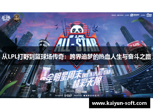 从LPL打野到篮球场传奇：跨界追梦的热血人生与奋斗之路