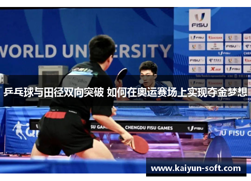 乒乓球与田径双向突破 如何在奥运赛场上实现夺金梦想
