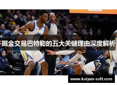 掘金交易巴特勒的五大关键理由深度解析