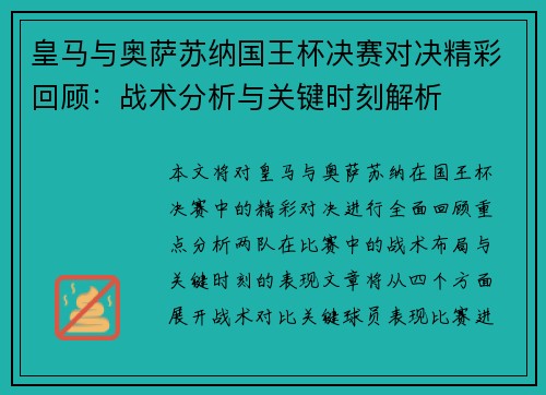 皇马与奥萨苏纳国王杯决赛对决精彩回顾：战术分析与关键时刻解析