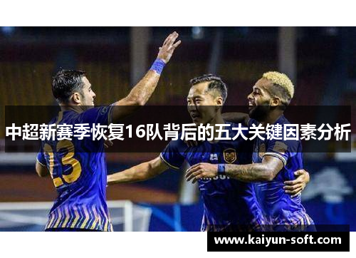 中超新赛季恢复16队背后的五大关键因素分析
