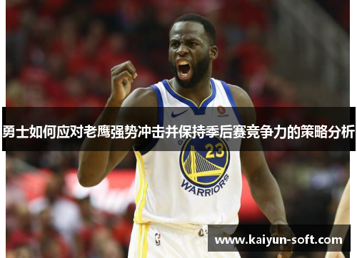 勇士如何应对老鹰强势冲击并保持季后赛竞争力的策略分析