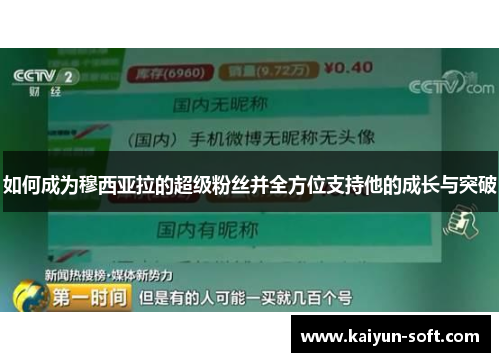如何成为穆西亚拉的超级粉丝并全方位支持他的成长与突破