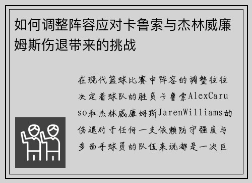 如何调整阵容应对卡鲁索与杰林威廉姆斯伤退带来的挑战