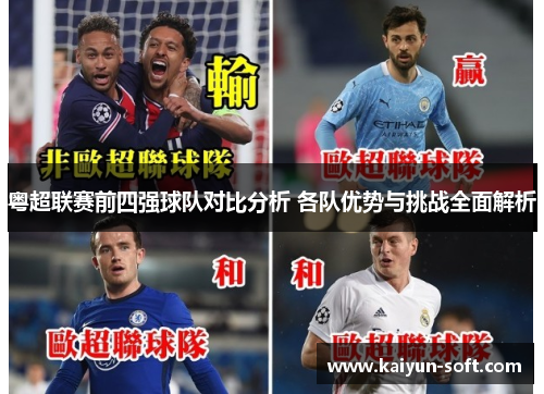 粤超联赛前四强球队对比分析 各队优势与挑战全面解析