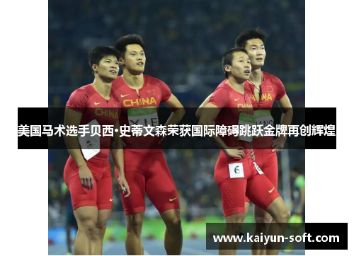 美国马术选手贝西·史蒂文森荣获国际障碍跳跃金牌再创辉煌
