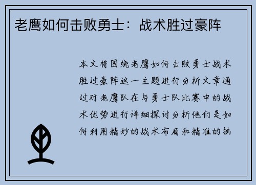 老鹰如何击败勇士：战术胜过豪阵
