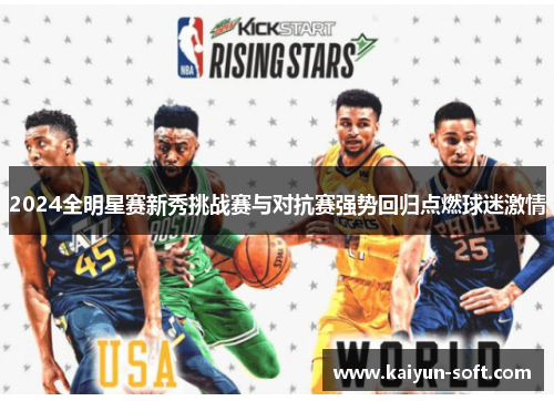 2024全明星赛新秀挑战赛与对抗赛强势回归点燃球迷激情