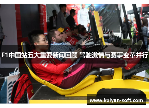 F1中国站五大重要新闻回顾 驾驶激情与赛事变革并行