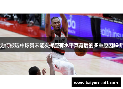 为何被选中球员未能发挥应有水平其背后的多重原因解析