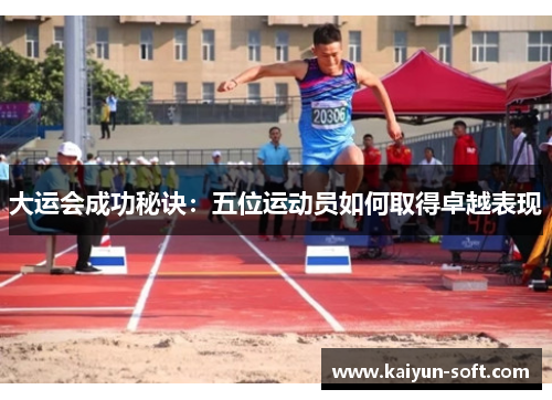 大运会成功秘诀：五位运动员如何取得卓越表现