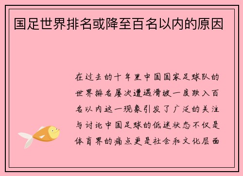 国足世界排名或降至百名以内的原因