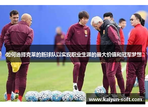 如何选择克莱的新球队以实现职业生涯的最大价值和冠军梦想
