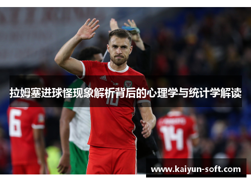 拉姆塞进球怪现象解析背后的心理学与统计学解读