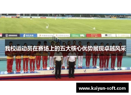 我校运动员在赛场上的五大核心优势展现卓越风采