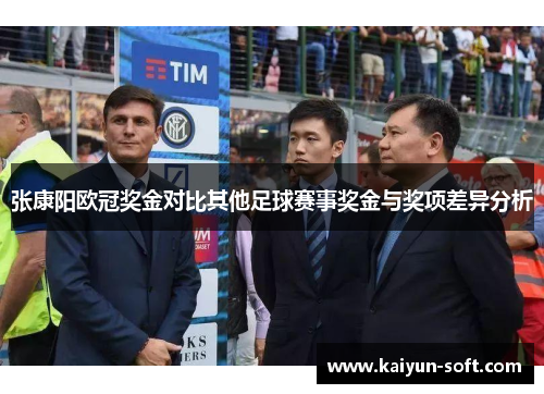 张康阳欧冠奖金对比其他足球赛事奖金与奖项差异分析