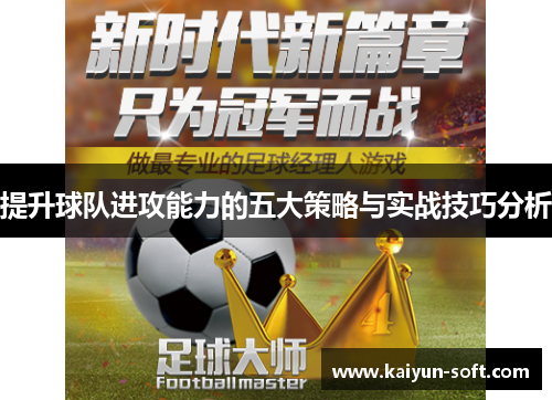 提升球队进攻能力的五大策略与实战技巧分析