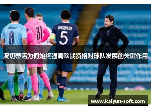 波切蒂诺为何始终强调欧战资格对球队发展的关键作用