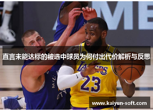 直言未能达标的被选中球员为何付出代价解析与反思