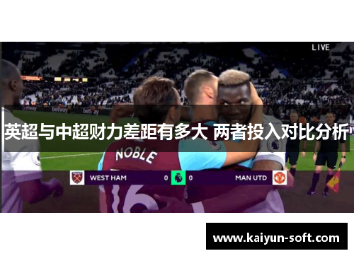 英超与中超财力差距有多大 两者投入对比分析