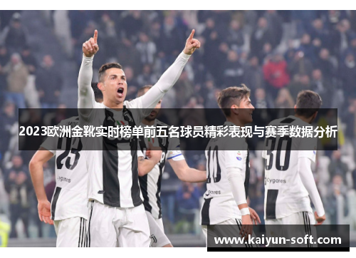 2023欧洲金靴实时榜单前五名球员精彩表现与赛季数据分析