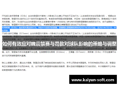 如何有效应对魏震禁赛与罚款对球队影响的策略与调整