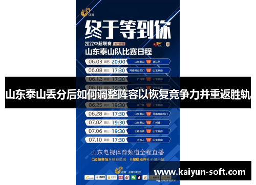 山东泰山丢分后如何调整阵容以恢复竞争力并重返胜轨