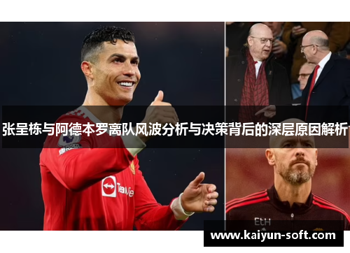 张呈栋与阿德本罗离队风波分析与决策背后的深层原因解析