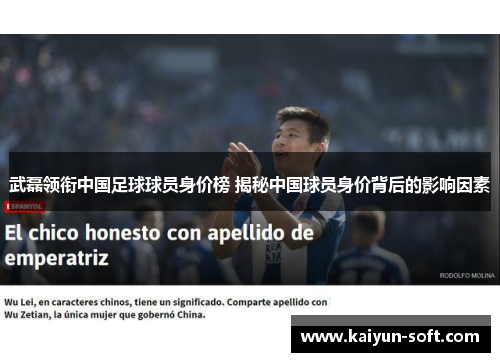 武磊领衔中国足球球员身价榜 揭秘中国球员身价背后的影响因素