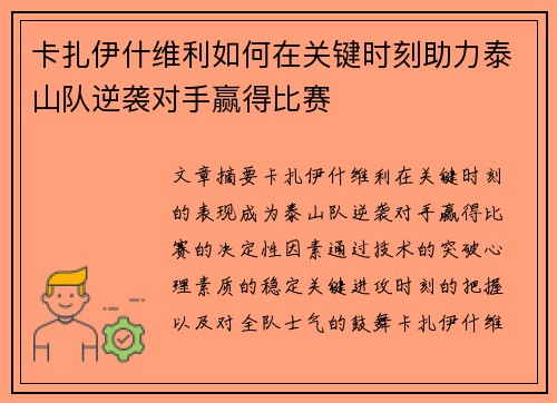 卡扎伊什维利如何在关键时刻助力泰山队逆袭对手赢得比赛