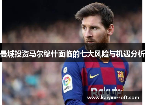 曼城投资马尔穆什面临的七大风险与机遇分析