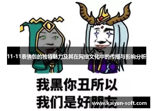 11-11表情包的独特魅力及其在网络文化中的传播与影响分析