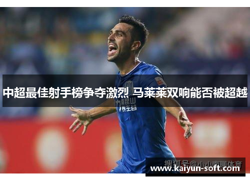 中超最佳射手榜争夺激烈 马莱莱双响能否被超越