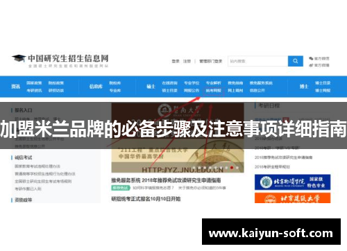 加盟米兰品牌的必备步骤及注意事项详细指南