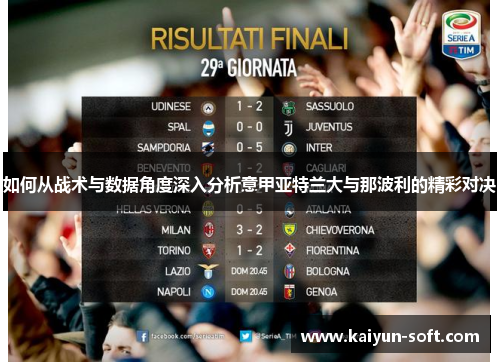 如何从战术与数据角度深入分析意甲亚特兰大与那波利的精彩对决