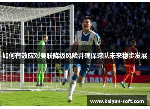 如何有效应对曼联降级风险并确保球队未来稳步发展