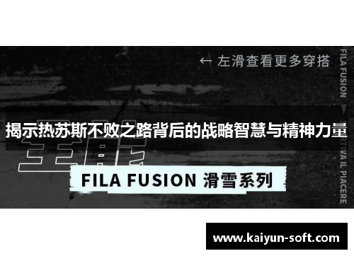 揭示热苏斯不败之路背后的战略智慧与精神力量