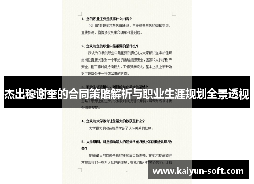 杰出穆谢奎的合同策略解析与职业生涯规划全景透视