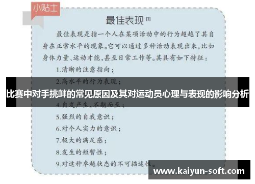 比赛中对手挑衅的常见原因及其对运动员心理与表现的影响分析
