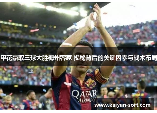 申花豪取三球大胜梅州客家 揭秘背后的关键因素与战术布局