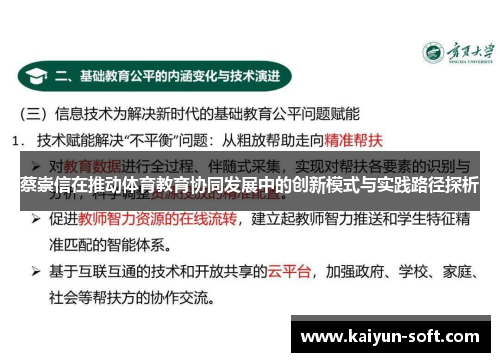 蔡崇信在推动体育教育协同发展中的创新模式与实践路径探析