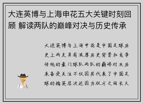 大连英博与上海申花五大关键时刻回顾 解读两队的巅峰对决与历史传承