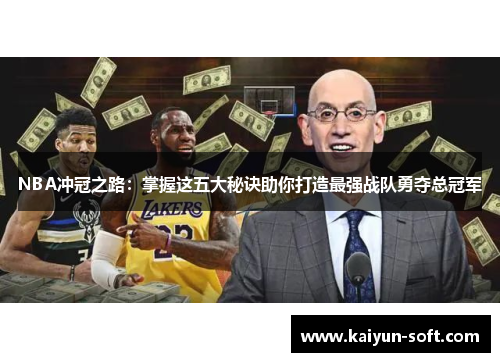 NBA冲冠之路：掌握这五大秘诀助你打造最强战队勇夺总冠军